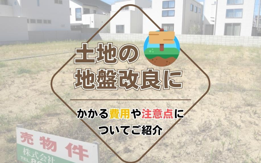 土地の地盤改良にかかる費用や注意点についてご紹介