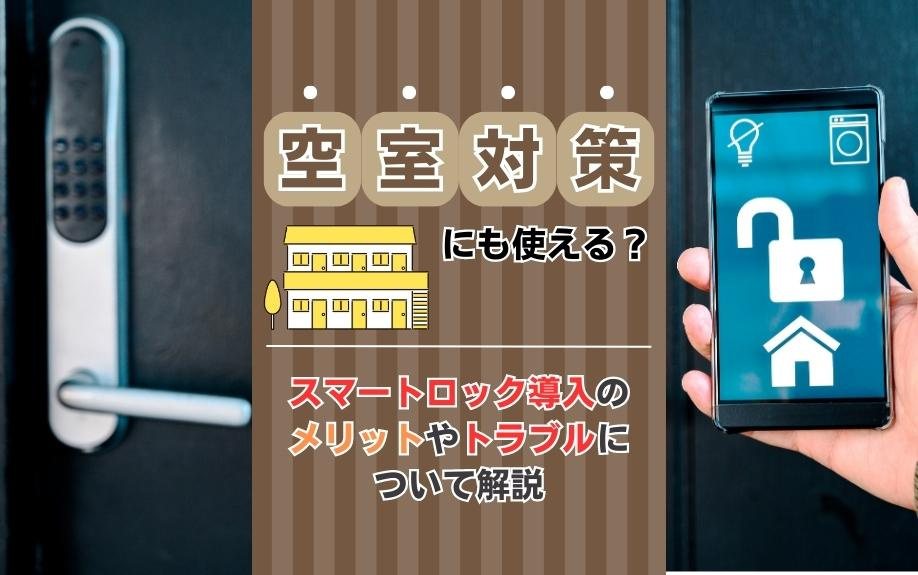 空室対策にも使える？スマートロック導入のメリットやトラブルについて解説
