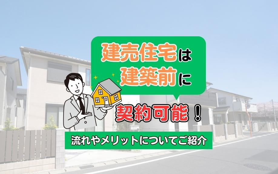 建売住宅を建築前に契約する方法とメリット！早期購入で理想の住まいを手に入れようの画像
