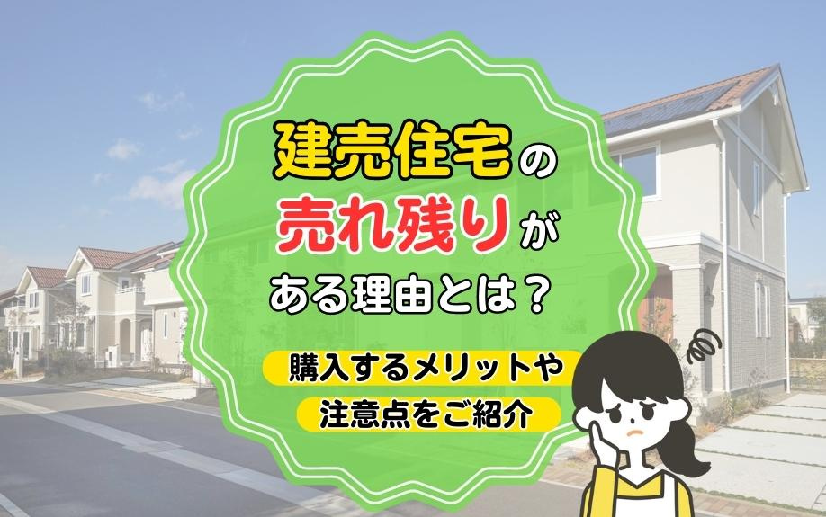建売住宅の売れ残り理由と購入メリット：注意点も徹底解説の画像