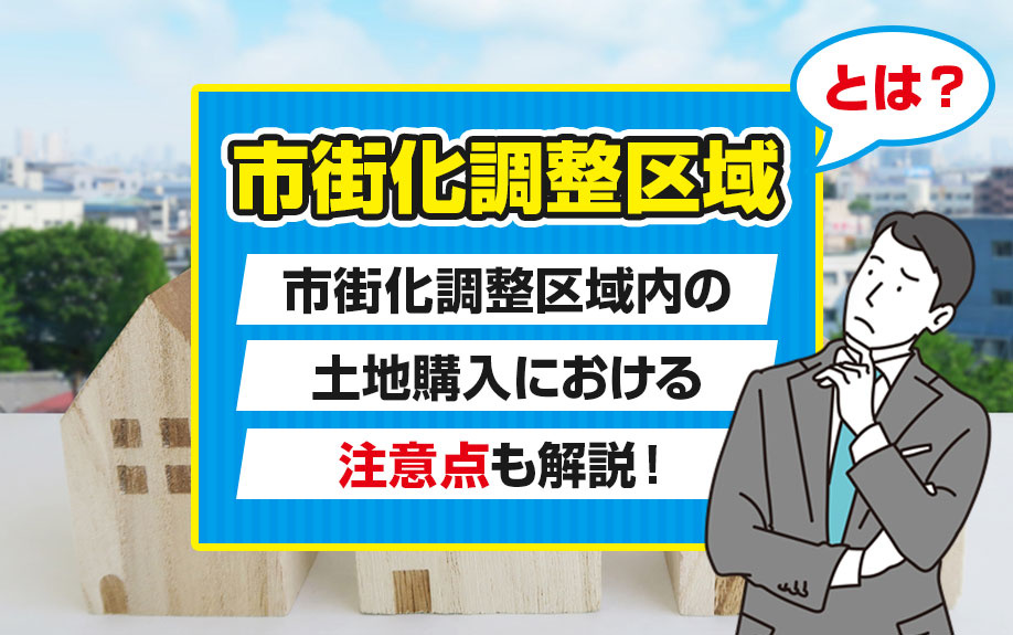 市街化調整区域とは？市街化調整区域内の土地購入における注意点も解説！
