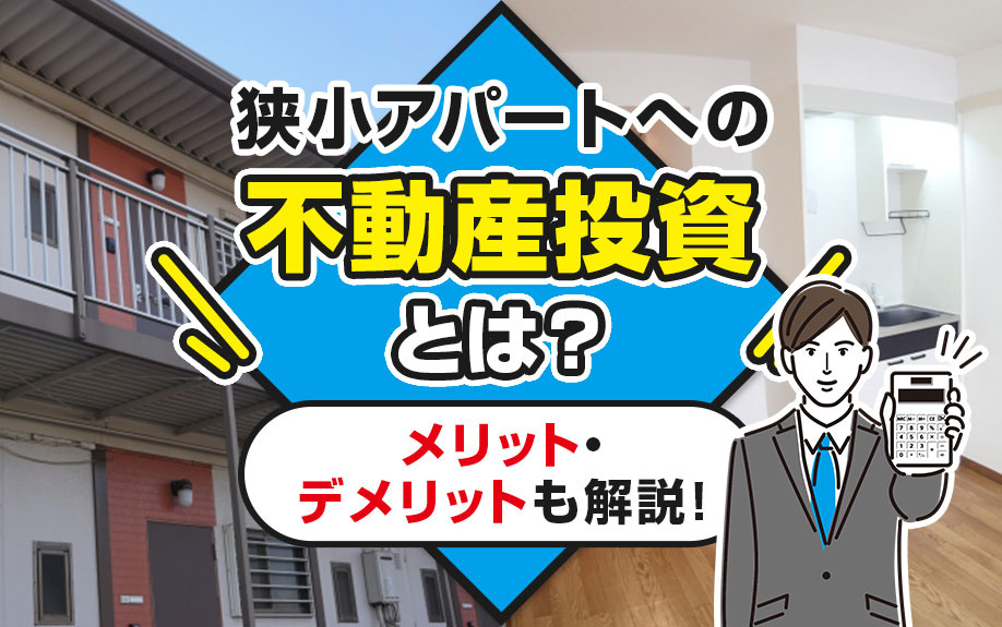 狭小アパートへの不動産投資とは？メリット・デメリットも解説！