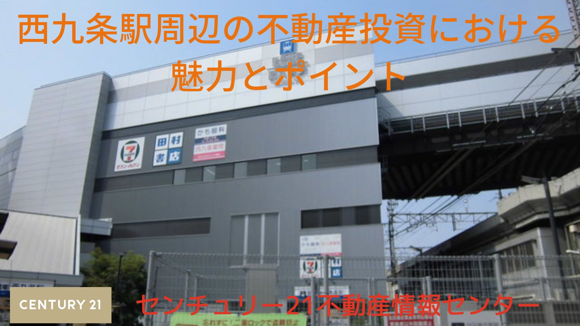 西九条駅周辺の不動産投資における魅力とポイント