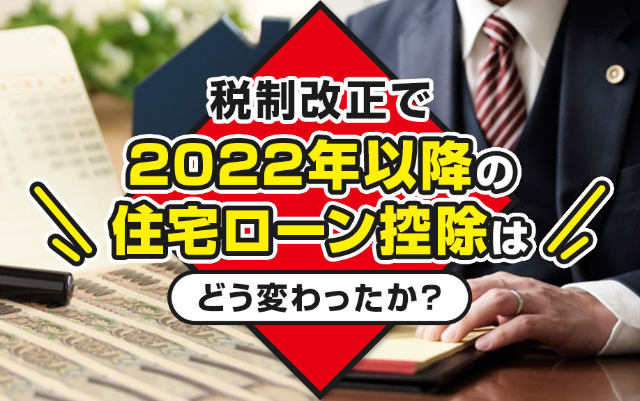 税制改正で2022年以降の住宅ローン控除はどう変わったか？の画像