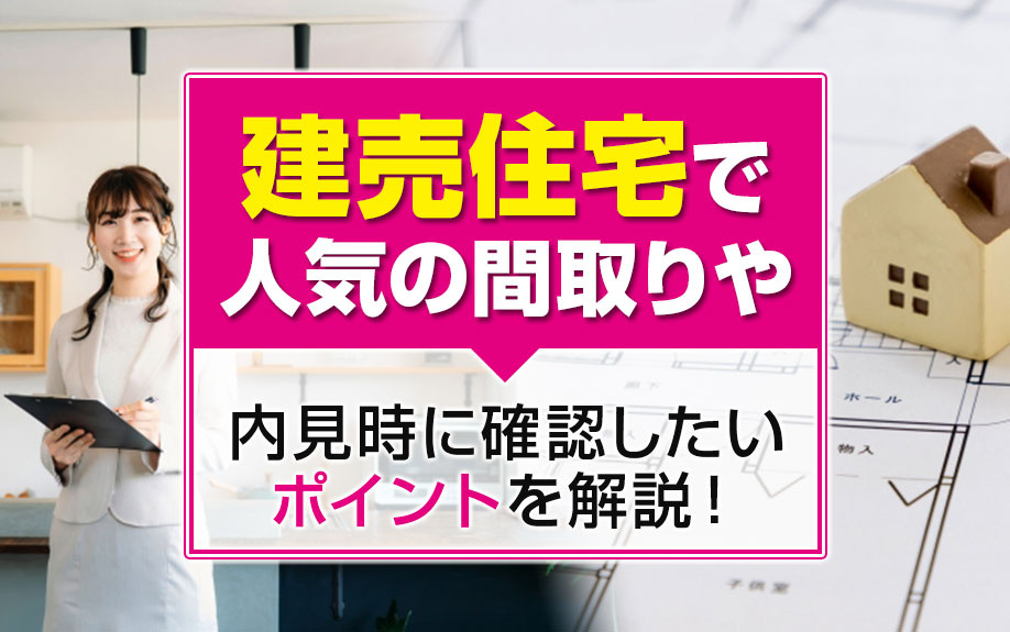 建売住宅で人気の間取りや内見時に確認したいポイントを解説！の画像
