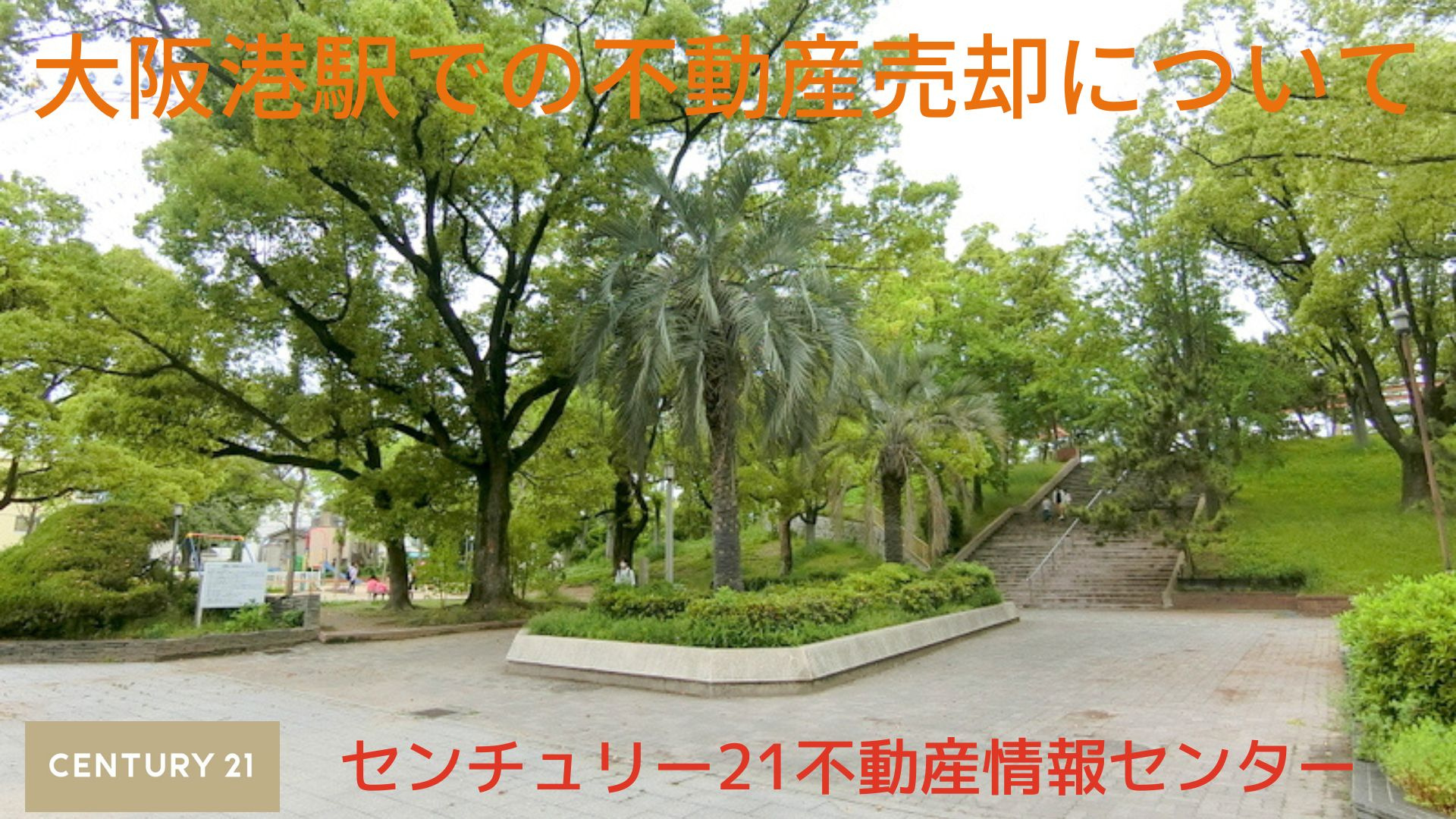 大阪港駅での不動産売却について
