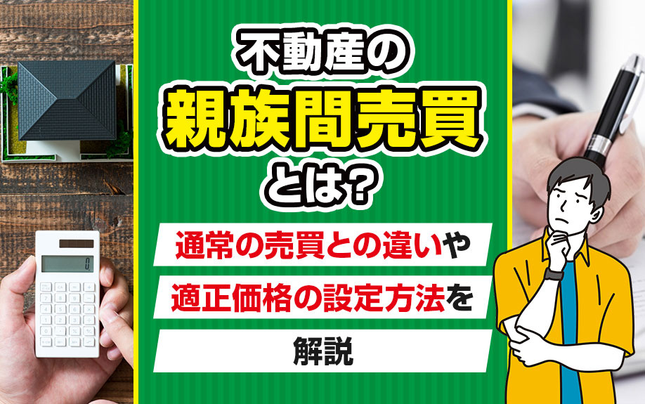 不動産の親族間売買とは？通常の売買との違いや適正価格の設定方法を解説の画像