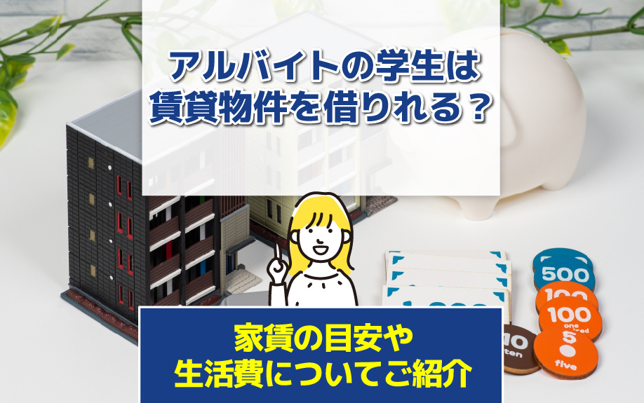 アルバイトの学生は賃貸物件を借りれる？家賃の目安や生活費についてご紹介の画像