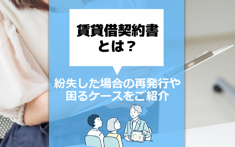 賃貸借契約書とは？紛失した場合の再発行や困るケースをご紹介の画像