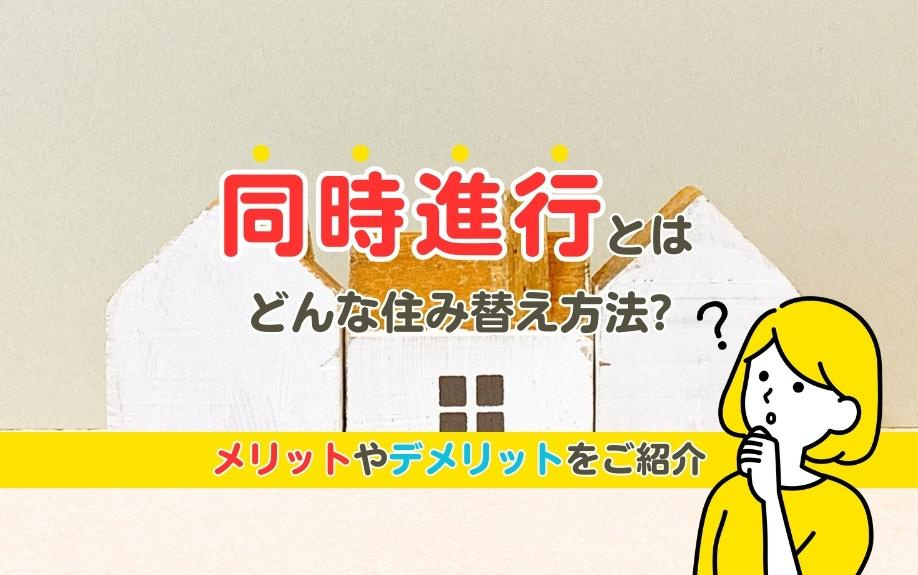同時進行とはどんな住み替え方法？メリットやデメリットをご紹介の画像