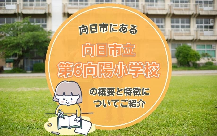 向日市にある「向日市立第6向陽小学校」の概要と特徴についてご紹介の画像
