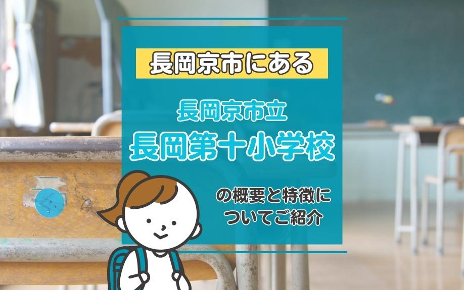 長岡京市にある「長岡京市立長岡第十小学校」の概要と特徴についてご紹介の画像