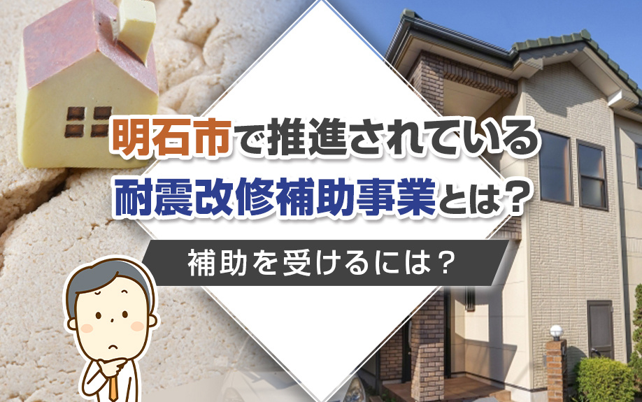 明石市で推進されている耐震改修補助事業とは？補助を受けるには？