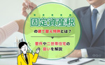 固定資産税の建て替え特例とは？要件や二世帯住宅の扱いを解説の画像