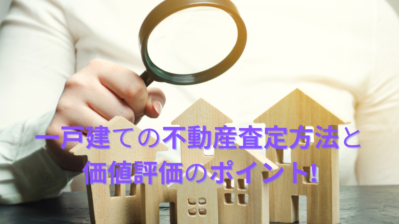 一戸建ての不動産査定方法と価値評価のポイントの画像