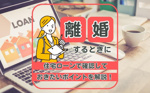 離婚するときに住宅ローンで確認しておきたいポイントを解説！の画像
