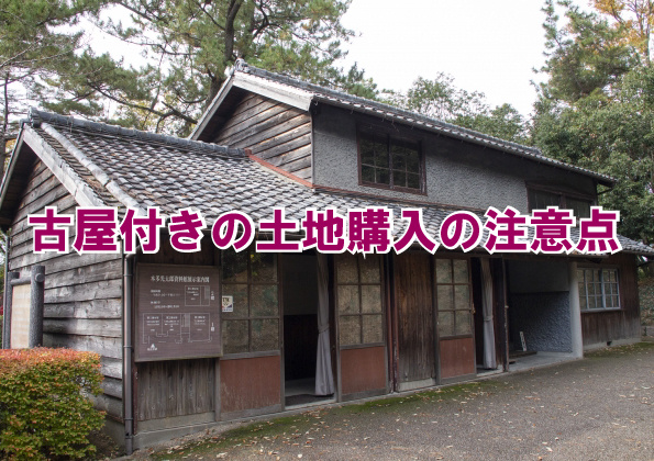 古屋付きの土地購入の注意点の画像