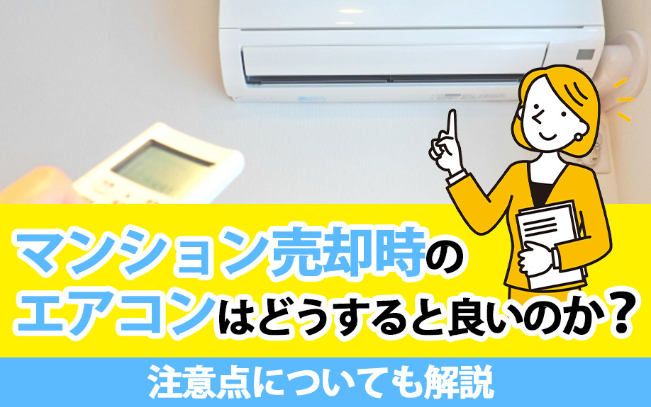 マンション売却時のエアコンはどうすると良いのか？注意点についても解説の画像