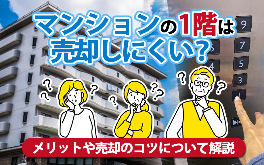 マンションの1階は売却しにくい？メリットや売却のコツについて解説の画像