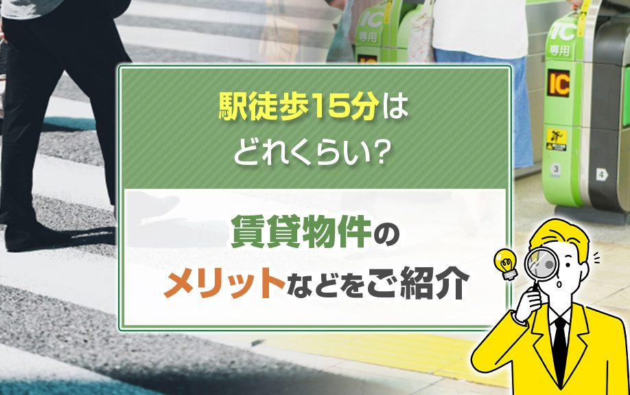 駅徒歩15分はどれくらい？駅徒歩15分の賃貸物件のメリットなどをご紹介の画像