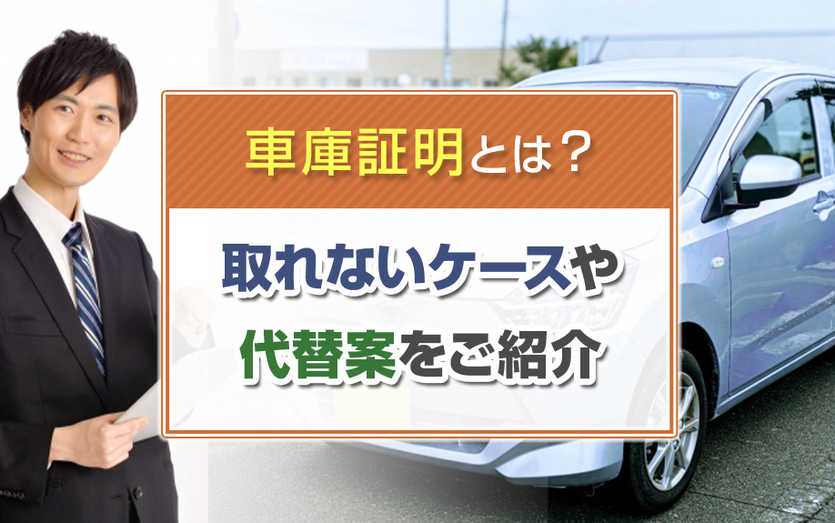 車庫証明とは？取れないケースや代替案をご紹介の画像