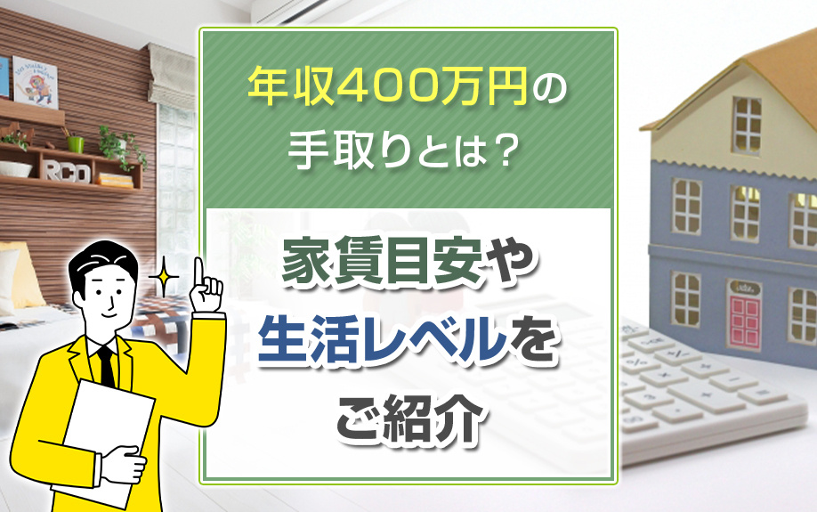 年収400万円の手取りとは？家賃目安や生活レベルをご紹介の画像