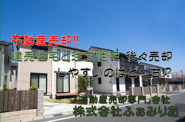 不動産売却、建売住宅と注文住宅の違いは？後々売却しやすのは！？の画像