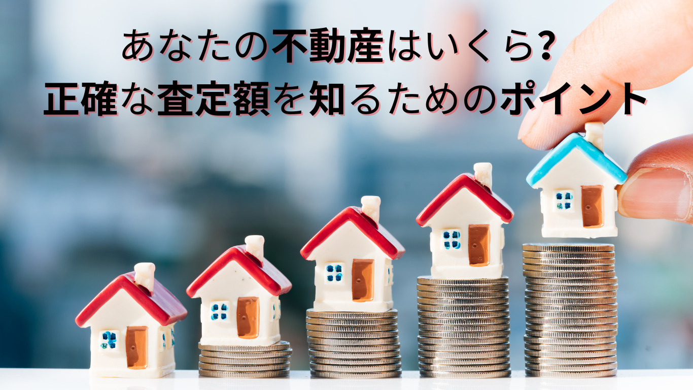 あなたの不動産はいくら？正確な査定額を知るためのポイントの画像