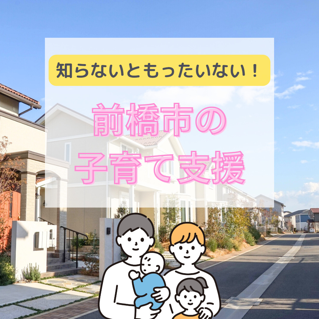 【2023年度版】前橋市の子育て支援の画像