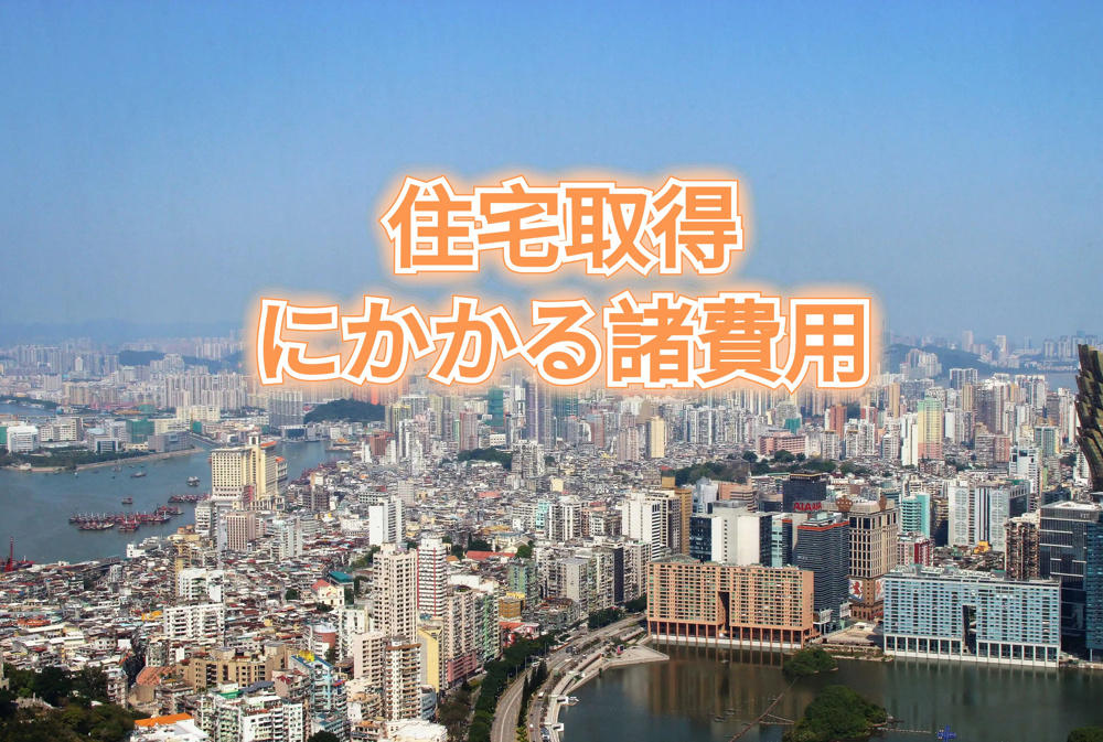 住宅取得にかかる諸費用の画像