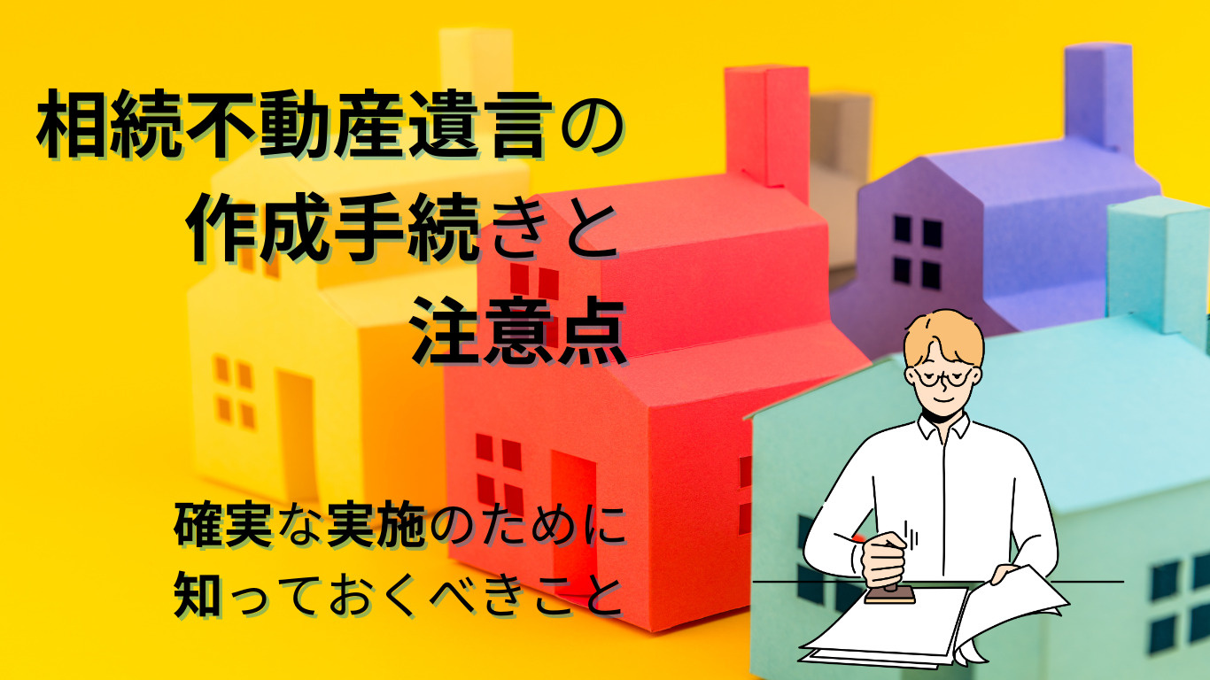 相続不動産遺言の作成手続きと注意点：確実な実施のために知っておくべきことの画像