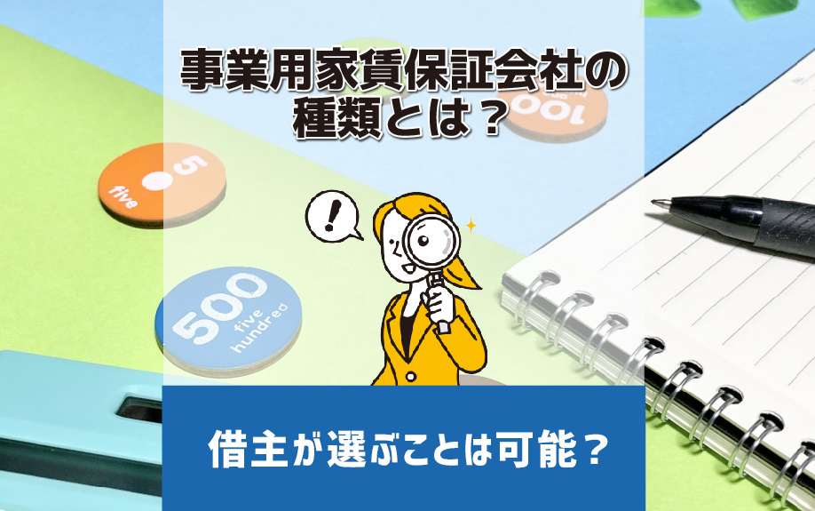 事業用家賃保証会社の種類とは？借主が選ぶことは可能？の画像