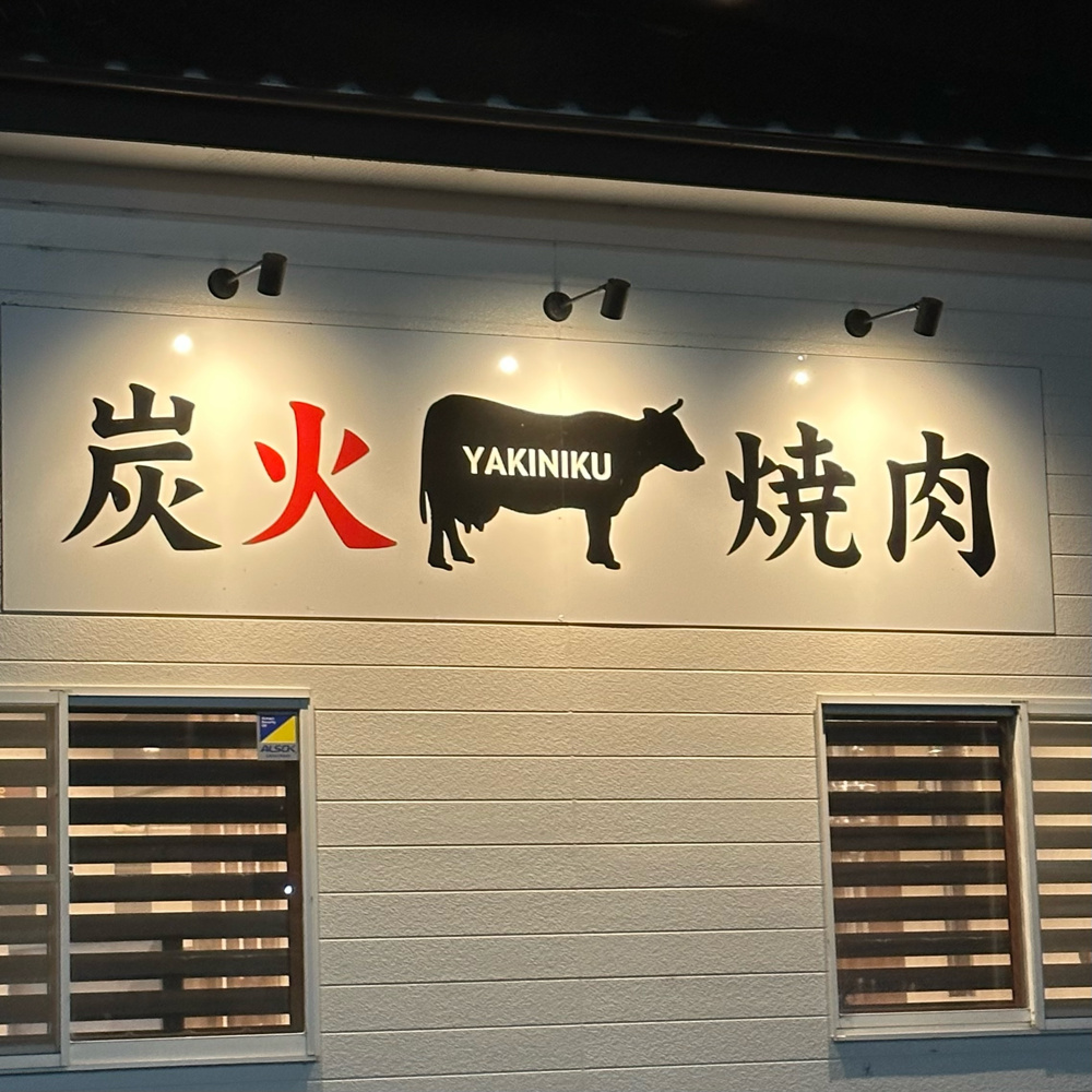 焼肉って幸せですよね♡の画像