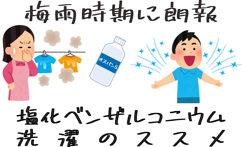 ６月１６日：塩化ベンザルコニウム洗濯のススメ！の画像