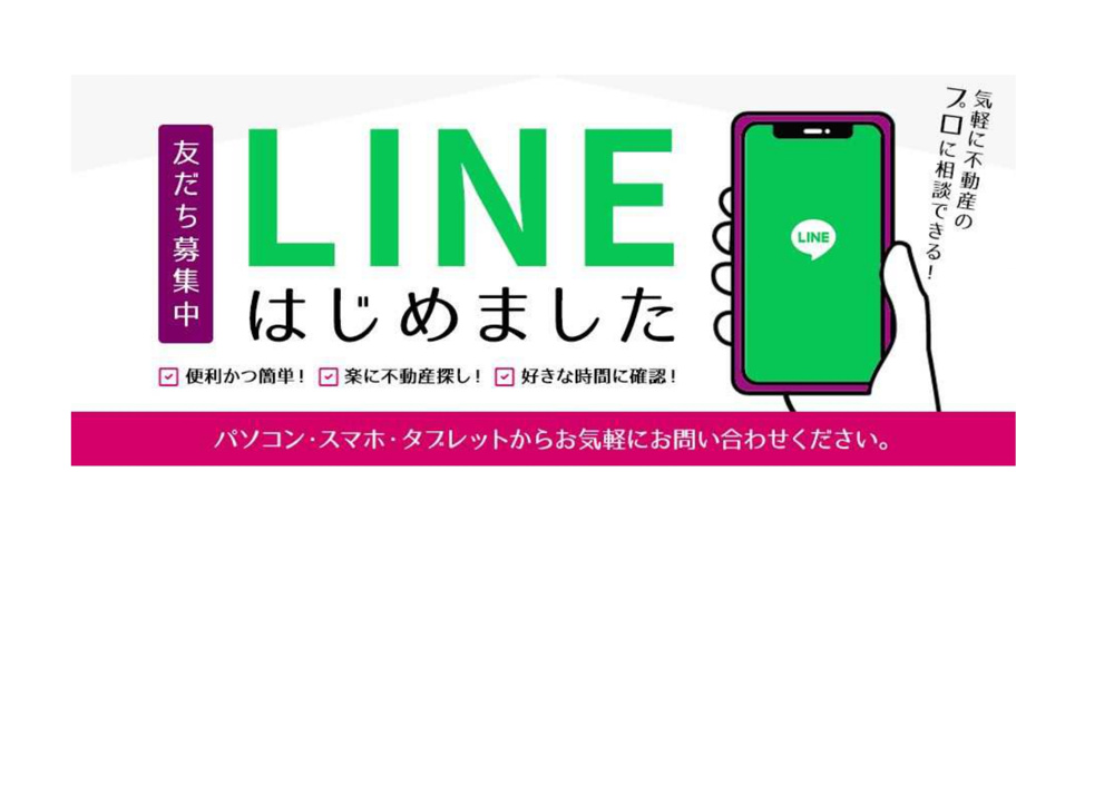 LINE友達募集中（しとうホームズ）の画像
