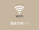 「ネット無料付物件のネットは遅い」は本当？の画像
