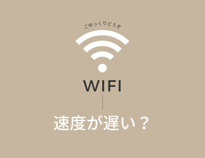 「ネット無料付物件のネットは遅い」は本当?の画像
