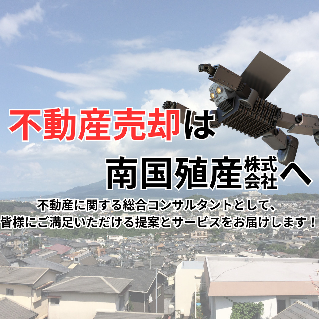 皇徳寺台の不動産売却なら南国殖産株式会社の画像