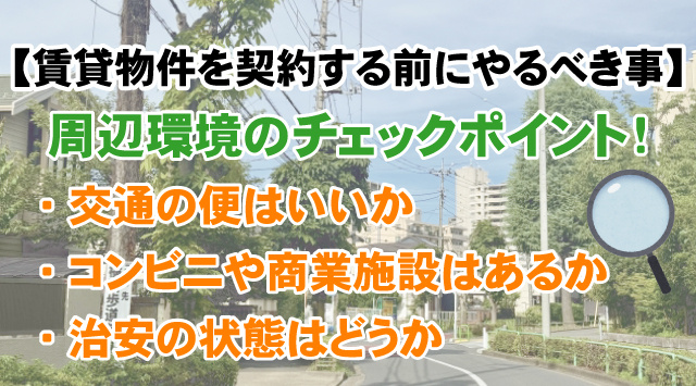 賃貸物件の周辺環境内見のときに物件周辺を散策するのがおすすめ！街の雰囲気を感じよう