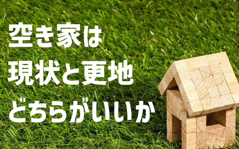 空き家は現状と更地どちらがいいかの画像