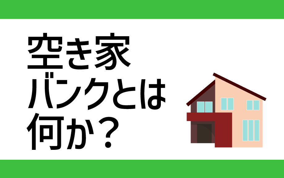 空き家バンクとは何か？の画像
