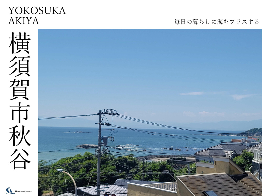 [成約済] 毎日の暮らしに海をプラスする＜横須賀の不動産＞の画像