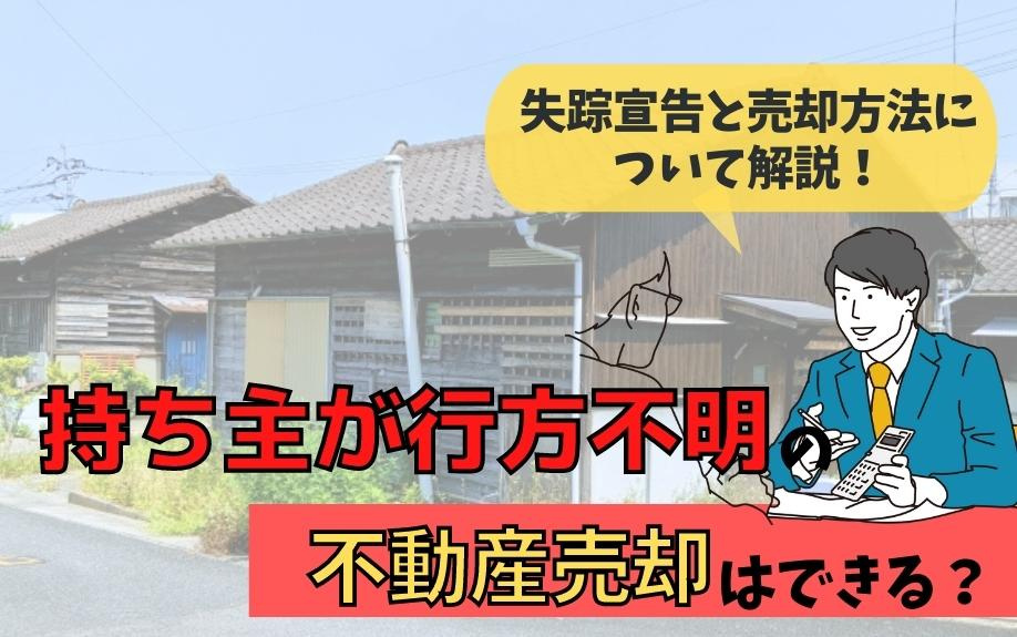 所有者が行方不明の不動産を売却する方法について解説しますの画像