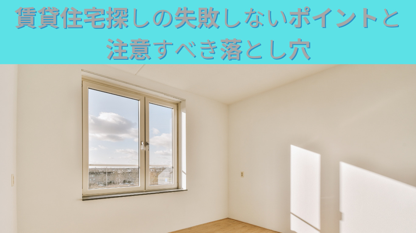 賃貸住宅探しの失敗しないポイントと注意すべき落とし穴の画像