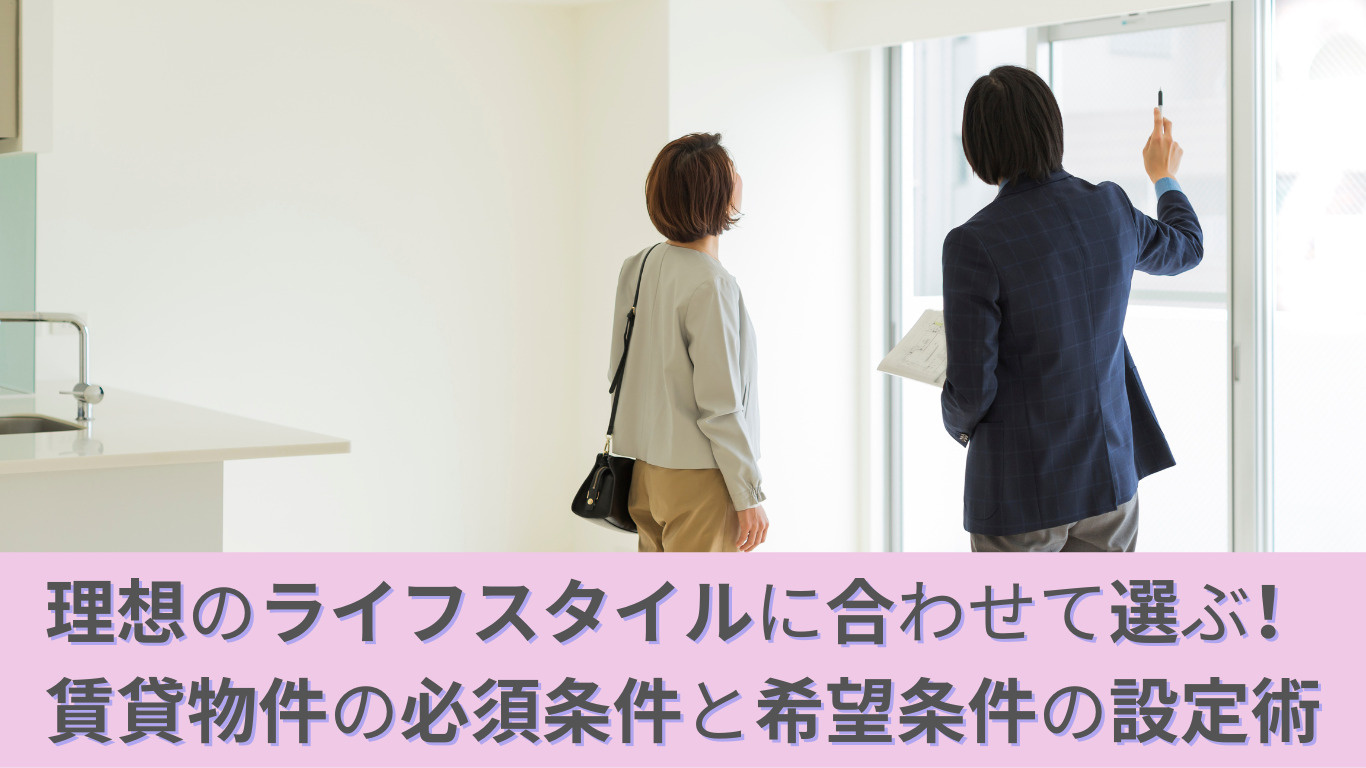 理想のライフスタイルに合わせて選ぶ！賃貸物件の必須条件と希望条件の設定術の画像