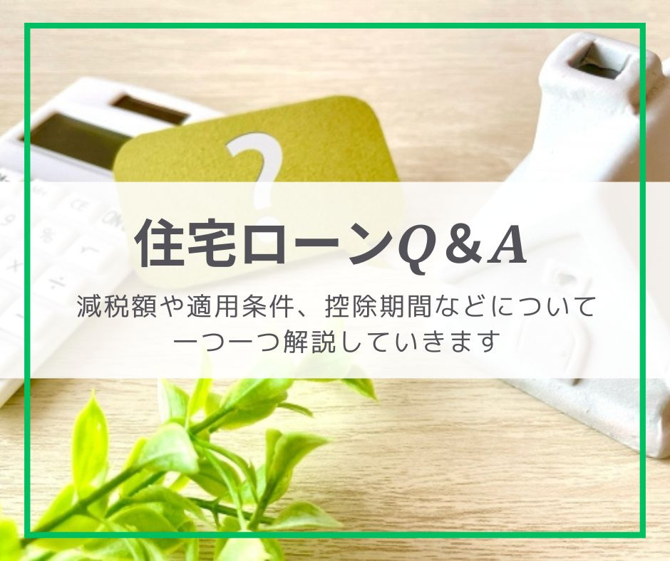 住宅ローン減税 Q&Aの画像