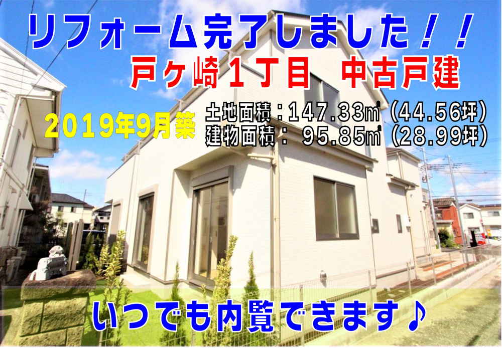 ６月２０日：戸ヶ崎１丁目　中古戸建　リフォーム完了♪の画像