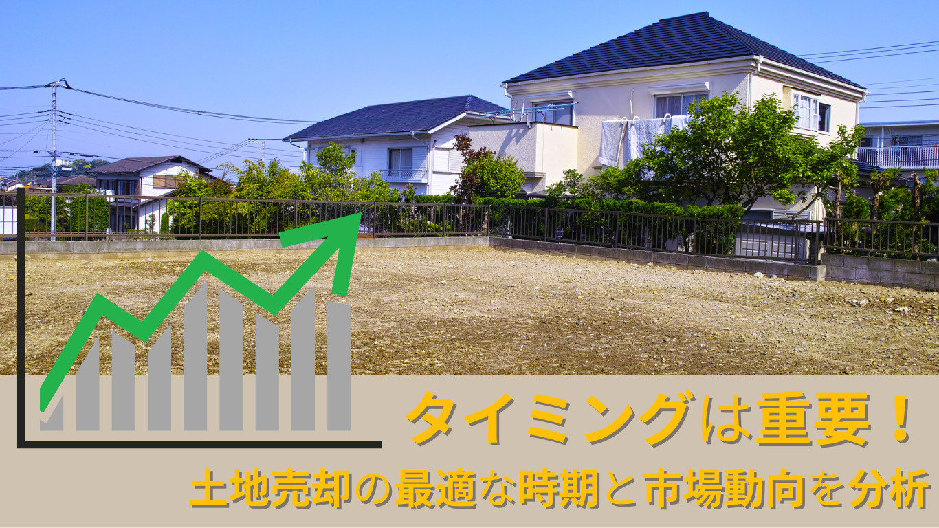 タイミングは重要！土地売却の最適な時期と市場動向を分析   の画像