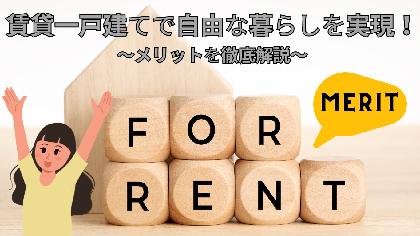 「賃貸一戸建てで自由な暮らしを実現！メリットを徹底解説   の画像