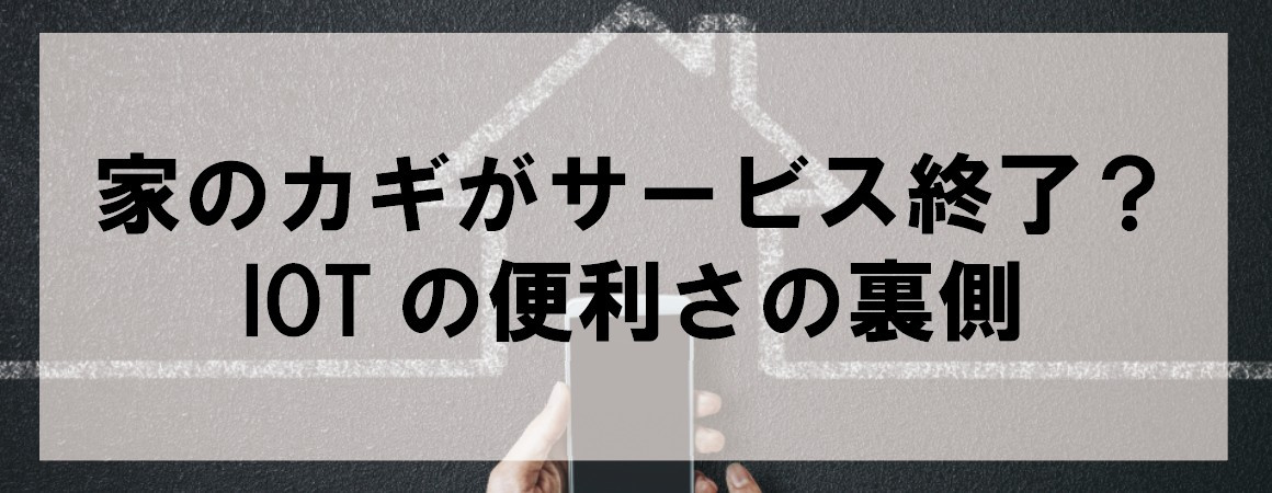 家のカギがサービス終了?IOTの便利さの裏側の画像